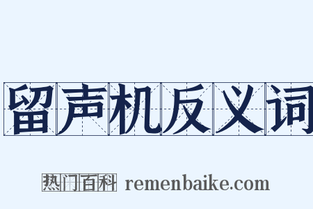 留声机反义词是什么意思的图片